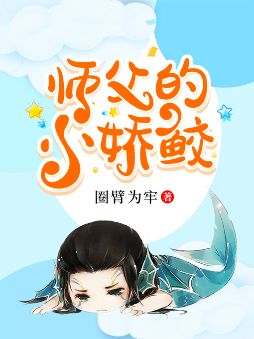 Title details for 师父的小娇鲛 by 圈臂为牢 - Available